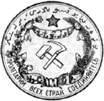 Рис.13 Герб Узбекской ССР. 1925 г.