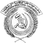 Рис.14 Герб Азербайджанской ССР. 1921 г.