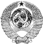 Рис.21 Герб СССР