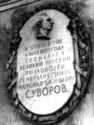 Мемориальная доска на фасаде дома на Крюковом канале, где скончался А.В. Суворов