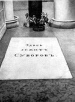 Надгробная плита на могиле Суворова. Нижняя Благовещенская церковь Александро-Невской лавры