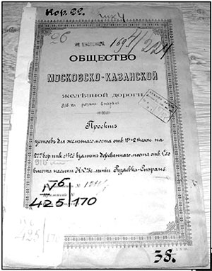 Один из документов Общества Московско-Казанской железной дороги